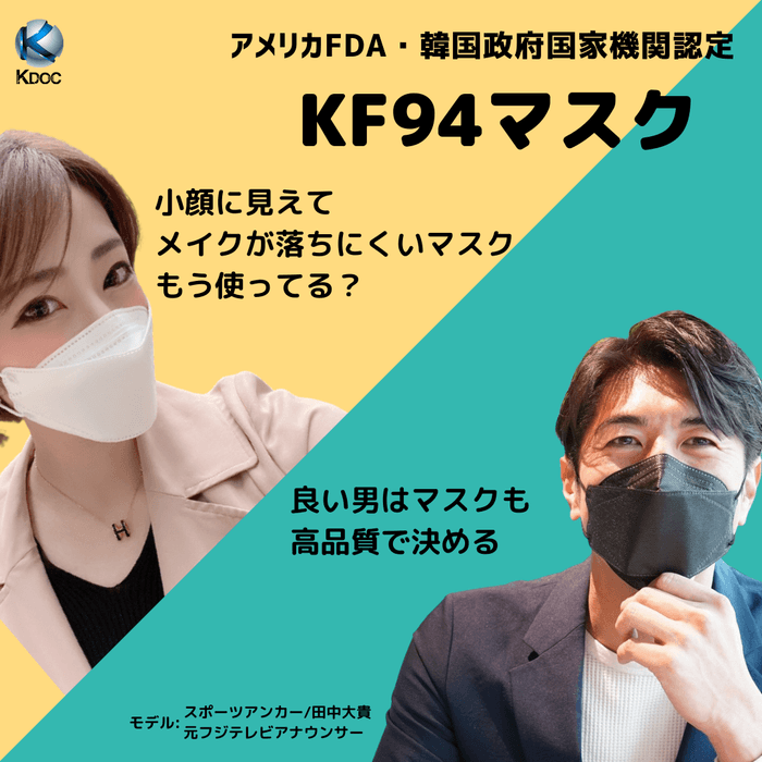 錦戸亮さんと赤西仁さんが SSSランクフィルター使用の最高級KF94マスク