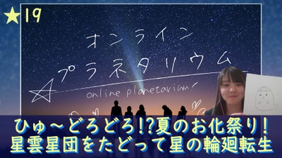 【今までとは違う新感覚「オンラインプラネタリウム」】今週は『ひゅ～ひゅ～ドロドロ!?夏のお化け祭り！/星雲星団をたどって星の輪廻転生』をお届け！