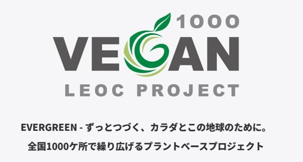 LEOCは特設サイトオープンを弾みに、健康と環境保護につながる取り組みをさらに推進していく