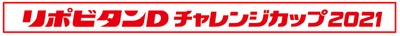 リポビタンD チャレンジカップ2021　ラグビー日本代表戦に特別協賛、冠スポンサーに決定 （オーストラリア代表戦）