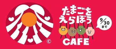 「ヨード卵・光」の日本農産工業が人気カフェ「SUZU CAFE」と コラボした「TAMAGO WO ERABOU CAFE」を9月17日より 2週間限定で渋谷区内の2店舗で実施