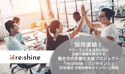 採用直結！フリーランスを活用したい企業の課題を解決する 働き方の多様化支援プロジェクト「re:shine(リシャイン)」が 30社限定手数料無料キャンペーンを9月25日より開始