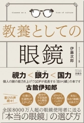 こんな眼鏡は買ってはいけない。雑貨化した眼鏡業界を 本来の医療器具としてのクオリティを提供出来る業界へ　 「教養としての眼鏡(游藝舎)」より8/25より販売開始