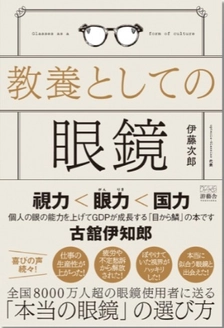 こんな眼鏡は買ってはいけない。雑貨化した眼鏡業界を 本来の医療器具としてのクオリティを提供出来る業界へ　 「教養としての眼鏡(游藝舎)」より8/25より販売開始