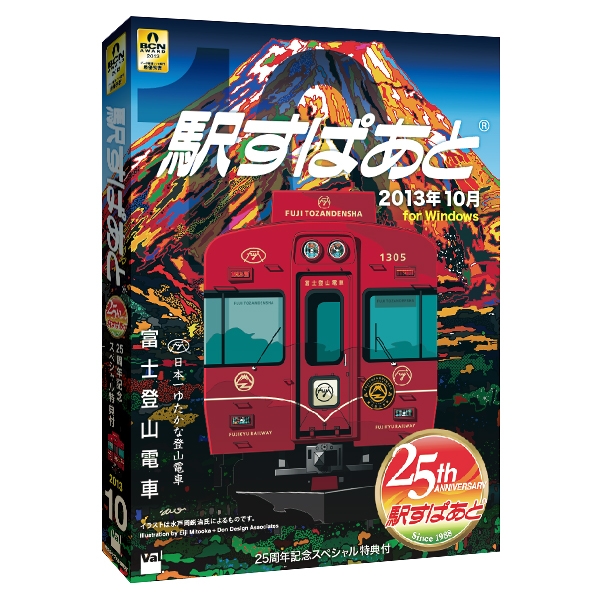 駅すぱあと2013年10月版パッケージ　イメージ大