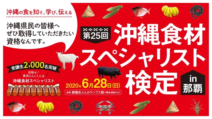 2020年6月28日（日）、「第25回沖縄食材スペシャリスト検定」を開催します！