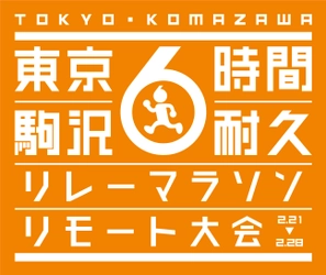 離れていても、タスキをつないでチームリレー！個人参加も可能！ 「駒沢6時間耐久リレーマラソン リモート大会」開催決定！！ 12月21日(月)16:00よりエントリー開始