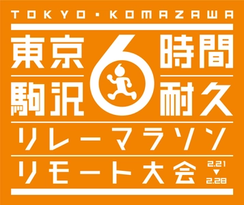 離れていても、タスキをつないでチームリレー！個人参加も可能！ 「駒沢6時間耐久リレーマラソン リモート大会」開催決定！！ 12月21日(月)16:00よりエントリー開始