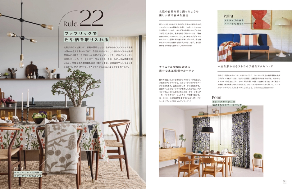 「北欧流インテリアがあか抜ける飾り方のルール30」p90-91
