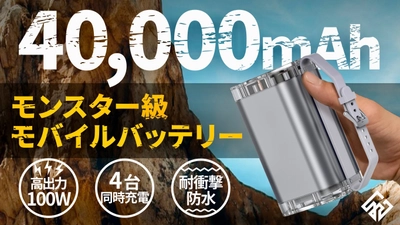ガジェットブランド「yi gagdet」から スマホサイズの100W対応モバイルバッテリー 「Bull 40000」が1月13日より販売開始