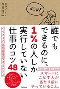 できる人の裏にある、当たり前の仕事術！ “1％の人しか実行していない仕事のコツ48”を わかりやすくまとめた書籍を発売