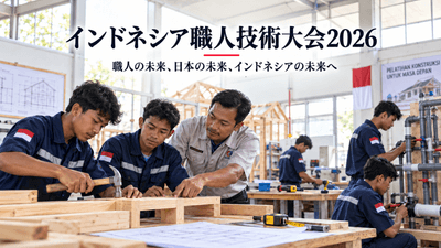 インドネシア職人技術大会2026