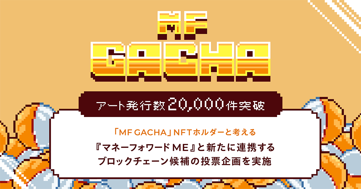 マネーフォワード、NFTアートのフリーミント(※1)キャンペーン「MF GACHA」NFT発行数が20,000件突破