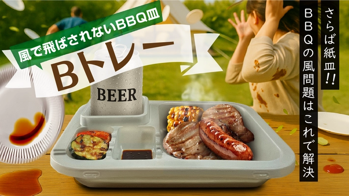 アウトドアで大活躍！“風に負けない”新発想のBBQトレー 「Bトレー」を7月18日よりMakuakeにて先行販売開始　 ～紙皿・プラトレーの不満を一気に解消～