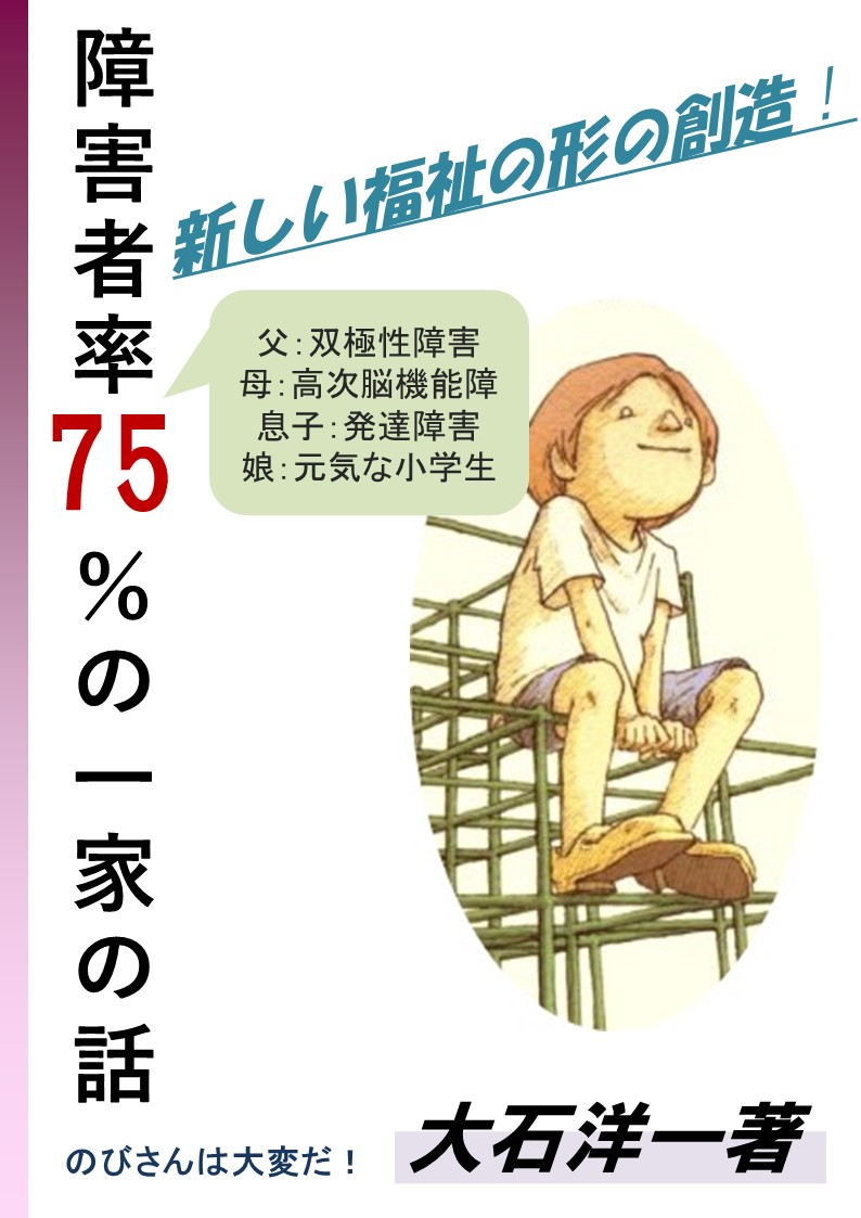 電子書籍出版】のびさんちはたいへんだ！『障害者率７５％の一家の話