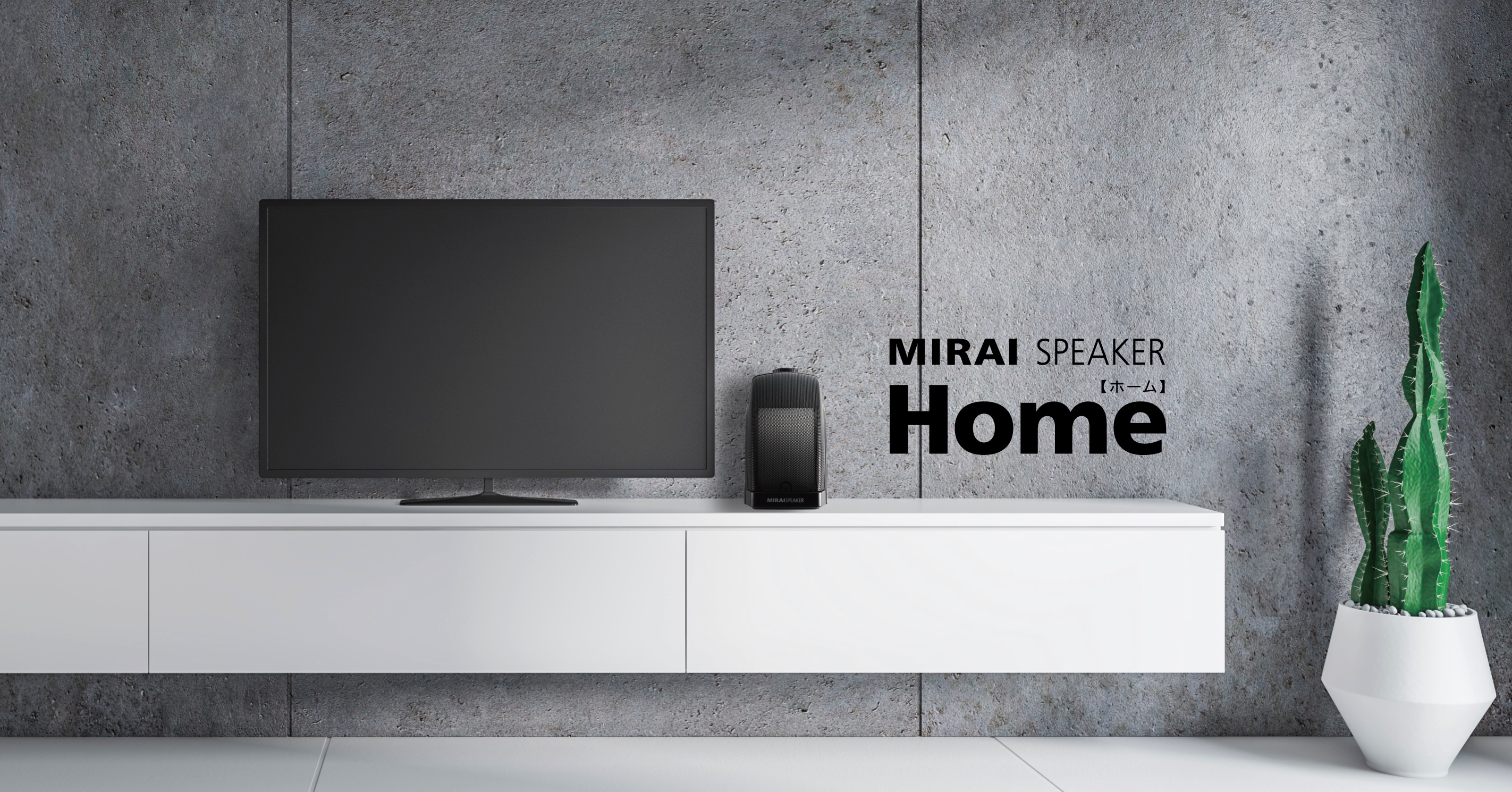 世界初の曲面サウンド搭載 テレビの音を聴こえやすい音に変換するテレビ用「ミライスピーカー・ホーム」