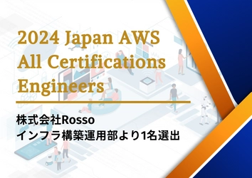 サクッとクラウド(R)を提供するRossoのエンジニアが、 「2024 Japan AWS All Certifications Engineers」に選出