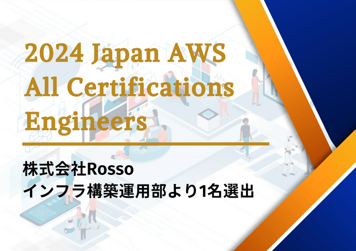 AWSアワードプログラム Rosso社員が選出