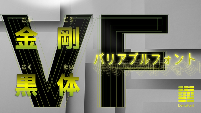 金剛黒体 VF(バリアブルフォント)