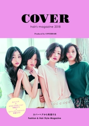 人気サロンとオスカー、エイベックスのモデルがコラボ！ ヘアBOOK「COVER hair's magazine 2018」発売