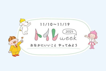 11月10日～19日は“トイレweek”　 東京都・大田区の小学校で 「災害時のトイレ」出前授業(11月12日)を実施