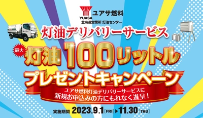 ユアサ燃料 北海道営業所 灯油センター　 「灯油デリバリーサービス 最大 灯油100リットル  プレゼントキャンペーン」を 9月1日(金)から11月30日(木)まで実施