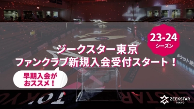 【ジークスター東京】公式ファンクラブ 23-24シーズン 新規入会受付スタート！早期入会特典あります！