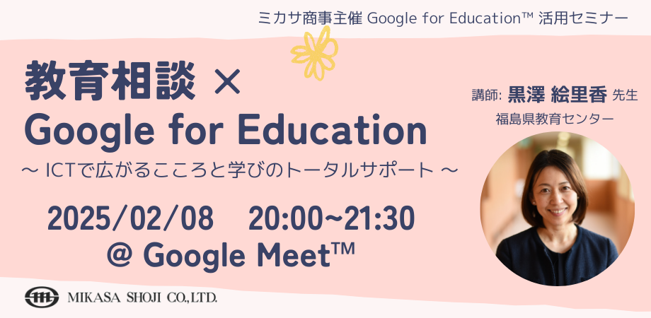 ミカサ商事、教職員向けセミナー「教育相談 × Google for Education 〜 ICTで広がるこころと学びのトータルサポート 〜」を2/8(土)開催
