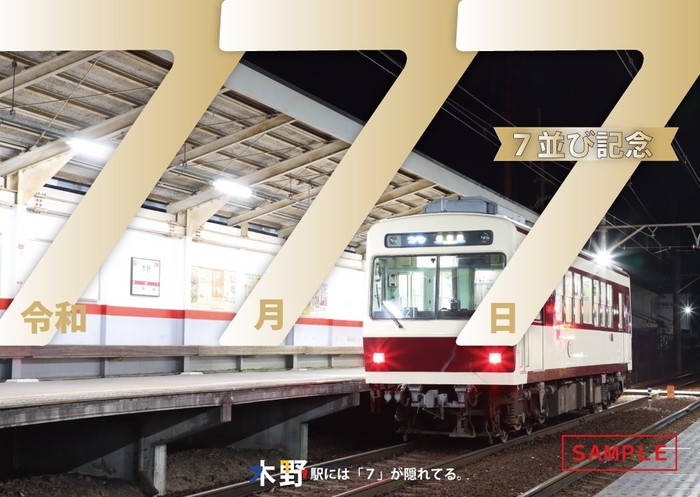 「７並び記念硬券入場券セット」のイメージ