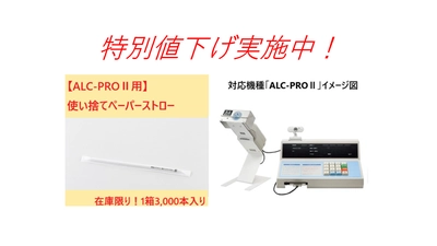 【特別値下げ実施中！】東海電子製アルコール検知器『ALC-PROⅡ』専用使い捨てペーパーストロー