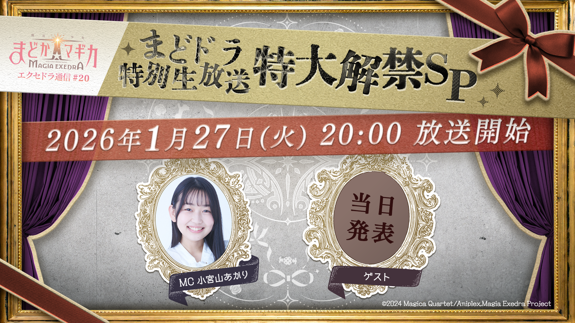 『魔法少女まどか☆マギカ Magia Exedra』、「まどドラ特別生放送 特大解禁SP」が1月27日(火)20時〜生配信決定!出演ゲストは当日発表予定!