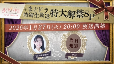 『魔法少女まどか☆マギカ Magia Exedra』、「まどドラ特別生放送 特大解禁SP」が1月27日(火)20時〜生配信決定！出演ゲストは当日発表予定！