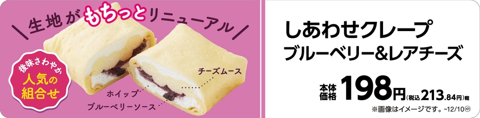 しあわせクレープ ブルーベリー&レアチーズ販促物(画像はイメージです。)