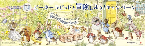 2026年7月中旬より、 「ピーターラビット(TM)と冒険しよう！キャンペーン」を 東急田園都市線にて開催！