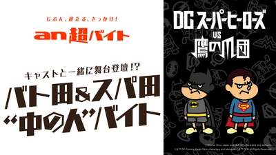 山田孝之さん、知英(ジヨン)さん、 安田顕さんら豪華声優キャストと舞台挨拶に登壇！？ バト田＆スパ田“中の人”バイト募集 「an超バイト」×映画『DCスーパーヒーローズ vs 鷹の爪団』