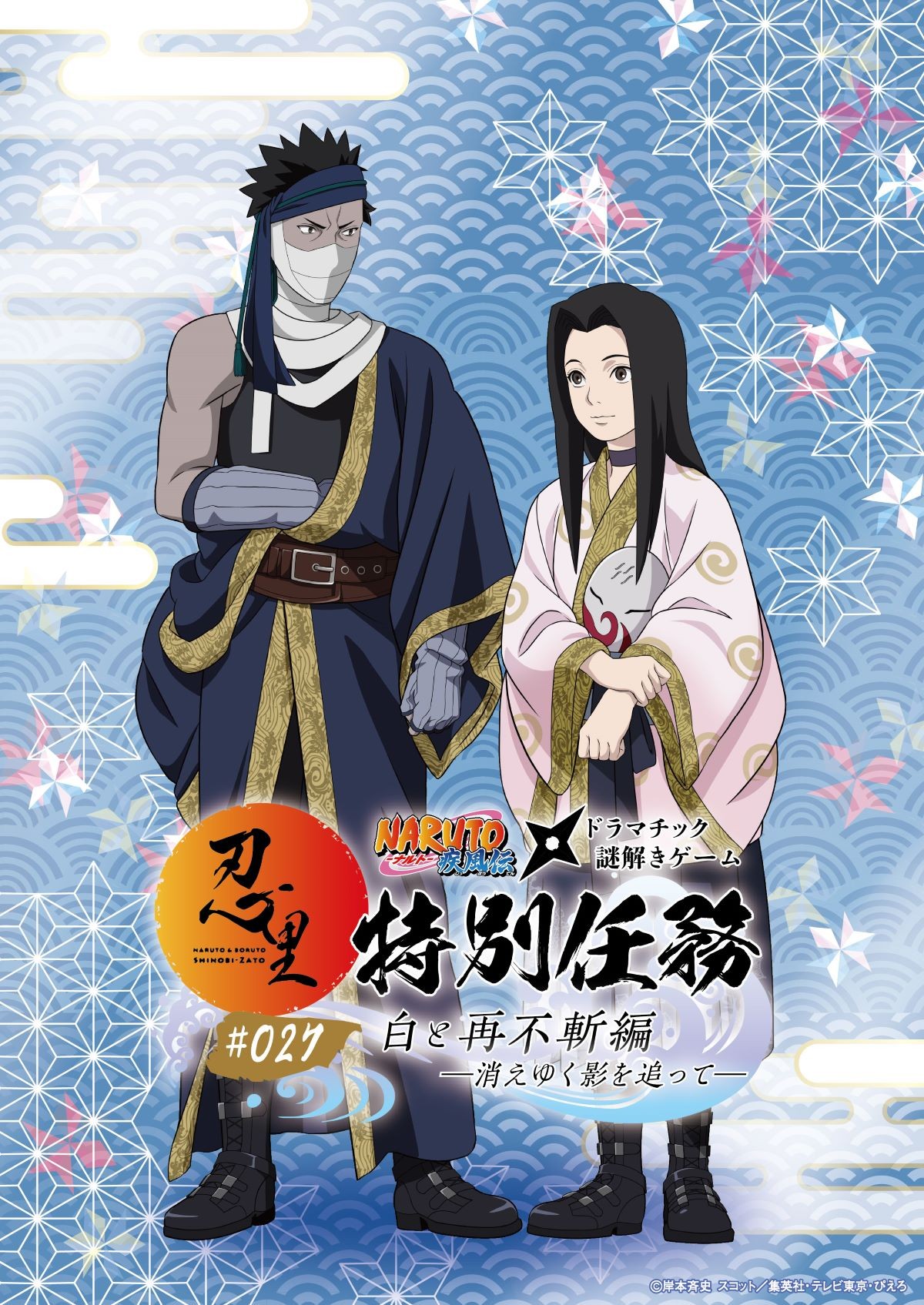 「NARUTO＆BORUTO 忍里」特別任務 最新作
第27弾「白と再不斬編 ―消えゆく影を追って―」