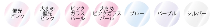 7色の恋色パールをたっぷり配合!