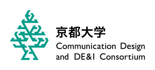 京都大学コミュニケーションデザインとDE&Iコンソーシアム