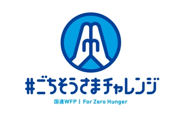 「ごちそうさま」したらSNSで寄付しよう リロホテルズ＆リゾーツが国連WFP協会主催＃ごちそうさまチャレンジに協賛