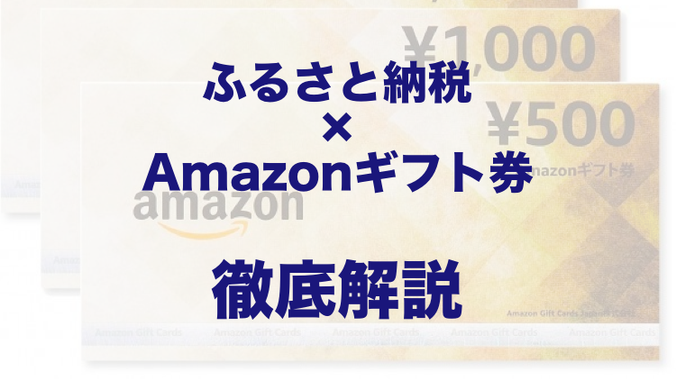 年11月 ふるさと納税でamazonギフト券をもらう方法を更新 Newscast