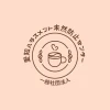 一般社団法人愛知ハラスメント未然防止センター