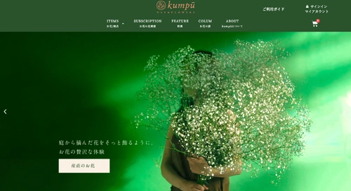 全国から摘みたてのお花を産直するサービス 「kumpu DAY & FLOWERS」が 公式オンラインショップをオープン！