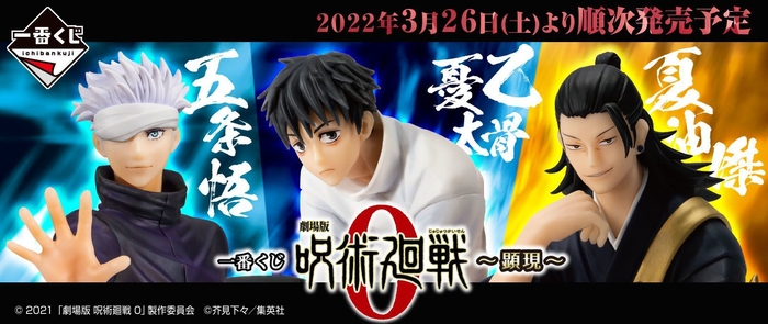 一番くじ 劇場版 呪術廻戦 0 ~顕現~ (2)