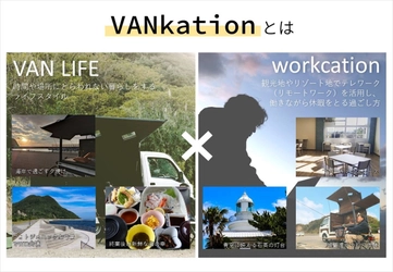 大分県姫島で観光しながら働くニューノーマルなワークスタイル 「VANkation(バンケーション)」のモニターを10月7日まで募集！