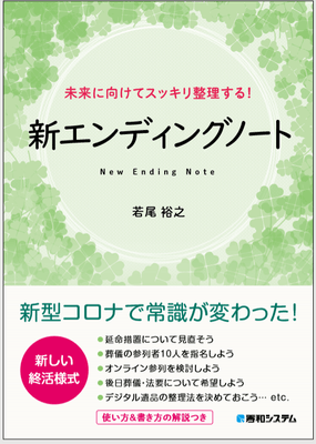 未来に向けてスッキリ整理する! 新エンディングノート