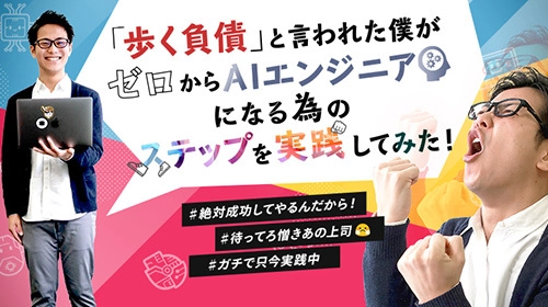 「歩く負債」と言われた僕が ゼロからAIエンジニアになる為のステップを実践してみた！ 仕事が出来なすぎてクビになりかけた従業員が、 もう一度AIエンジニアを目指す日々をノンフィクションで公開開始！