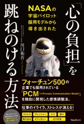 NASAの宇宙パイロット採用モデルから生まれた理論　 仕事のイライラ、ストレスを消す感情調整法　 新刊『「心の負担」を跳ねのける方法』を発売