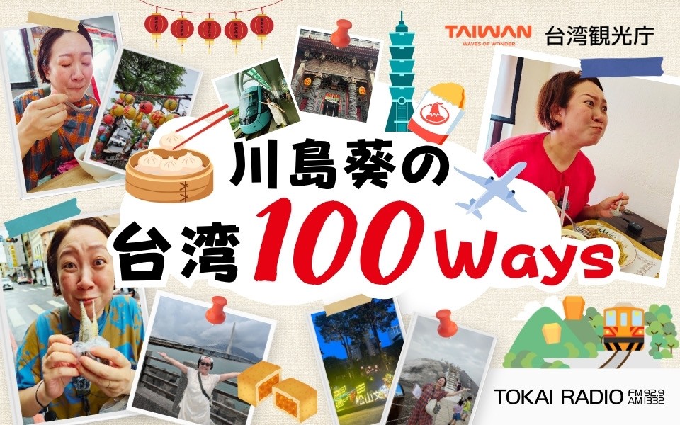 【TOKAI RADIO】川島葵が台北・台南を巡る特別番組「川島葵の台湾100Ways」9/6(日)放送