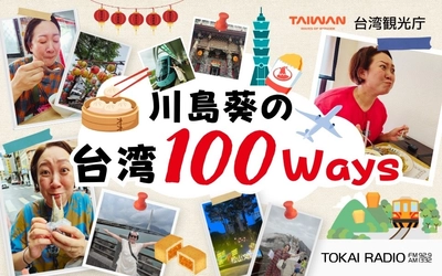 【TOKAI RADIO】川島葵が台北・台南を巡る特別番組「川島葵の台湾100Ways」9/6(日)放送