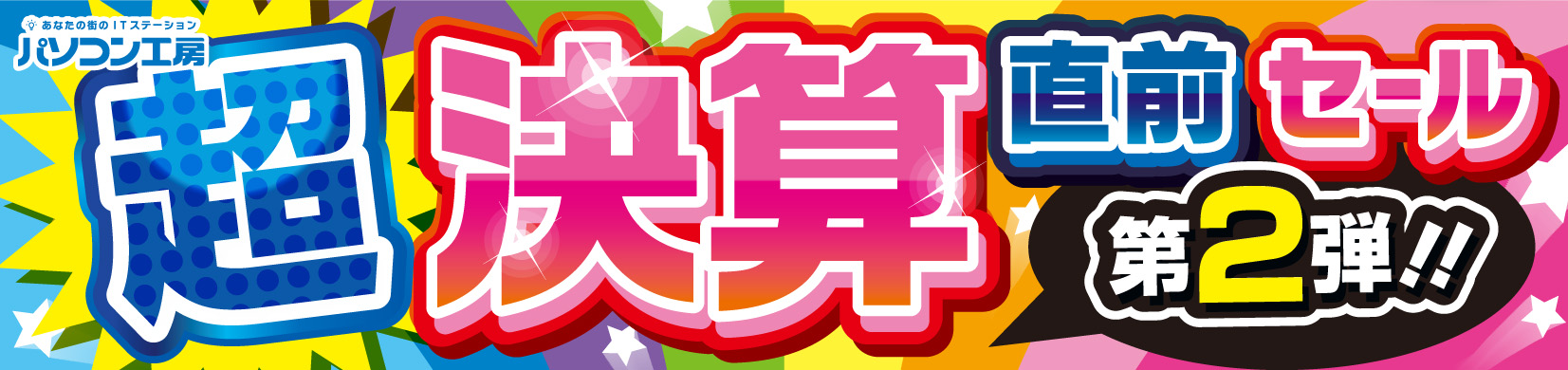 パソコン工房全店で2022年9月23日より 「超 決算直前セール 第2弾」を開催! 人気のゲーミングPCや最新の軽量ノート PCパーツ・周辺機器などが勢揃い!